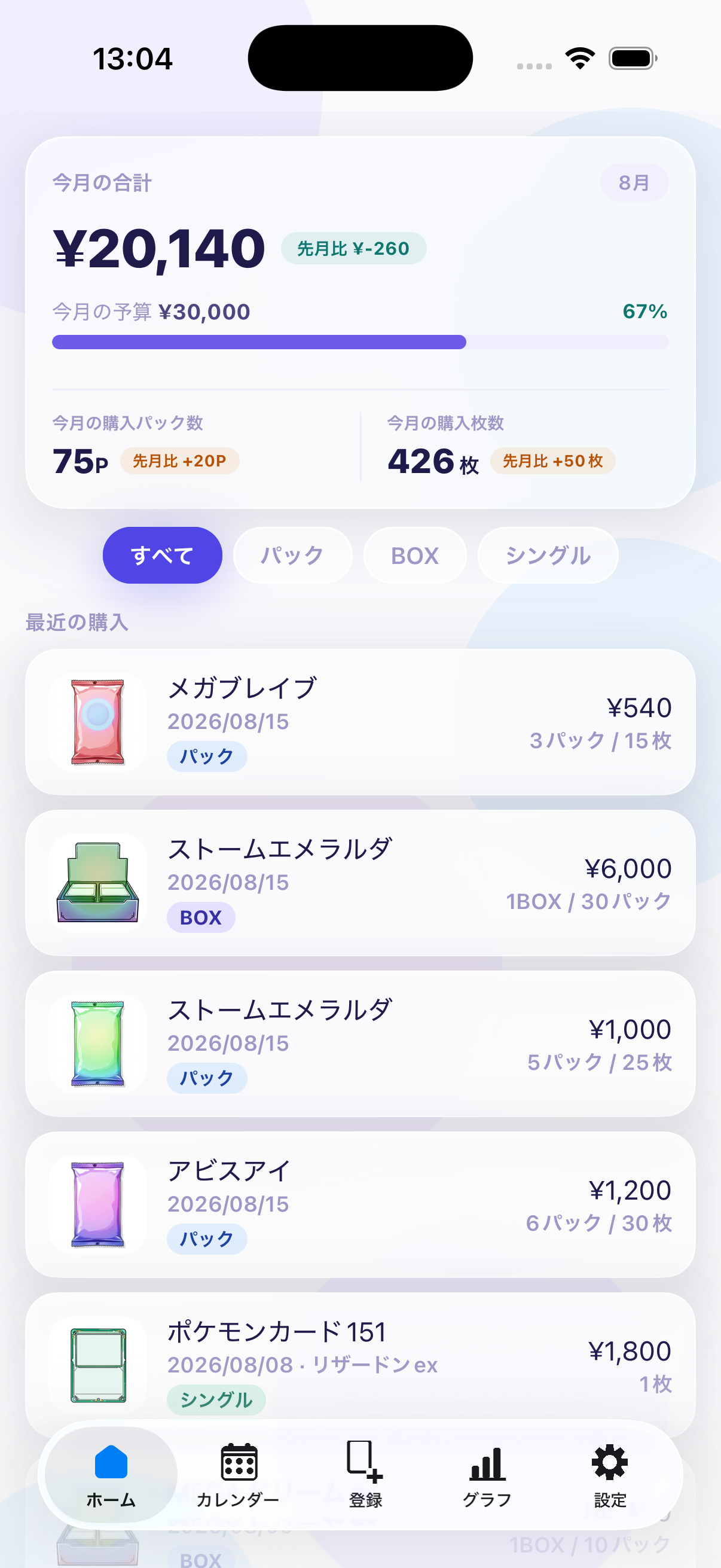 PACKSホーム画面